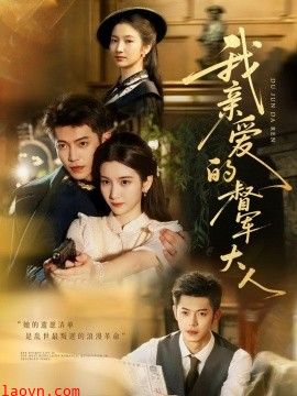 我亲爱的督军大人