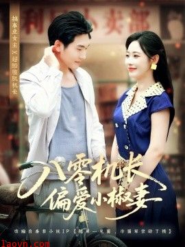 八零机长偏爱小椒妻