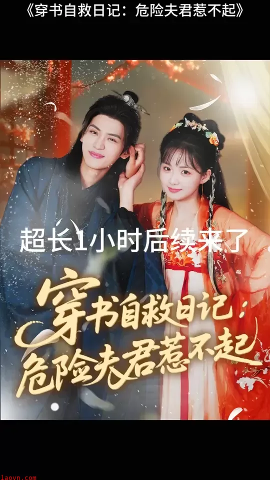 穿书自救日记危险夫君惹不起