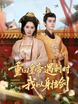 重回皇帝遇刺时我以身挡剑