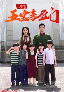 八零之五宝喜盈门