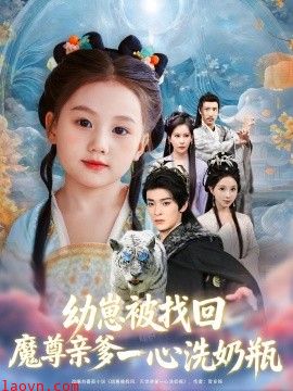 幼崽被找回魔尊亲爹一心洗奶瓶