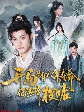 开局只有八年寿命你选择梭哈