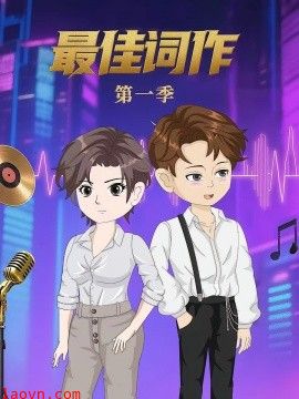 最佳词作