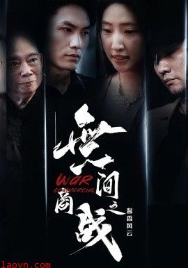 無间商战之酱香风云