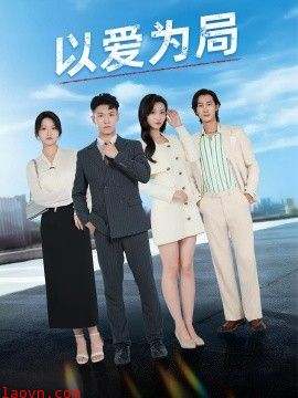 以爱为局&母亲走后才知老婆装穷骗我