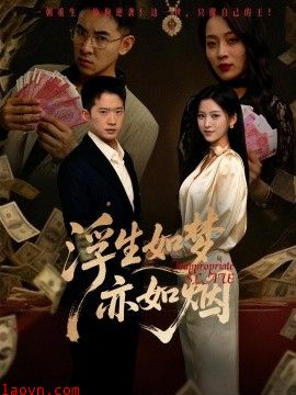 浮生如梦亦如烟