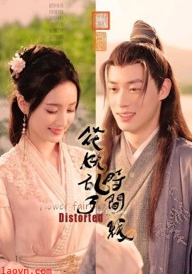 花妖乱了时间线