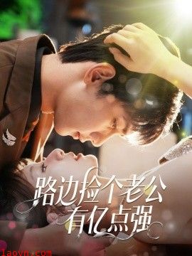 路边捡个老公有亿点强