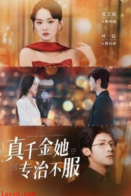 真千金她专治不服