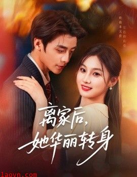 离家后,她华丽转身