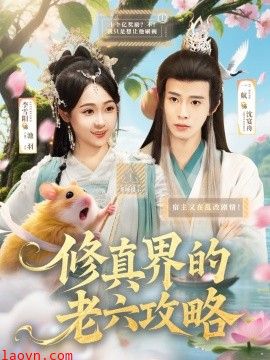 修真界的老六攻略