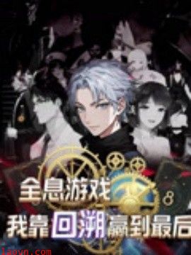 全息游戏我靠回溯赢到最后
