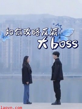 如何攻略反派大boss