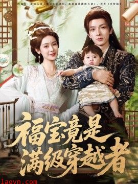 福宝竟是满级穿越者