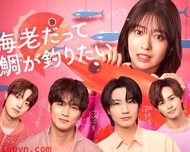 小虾米也想钓到鲷鱼