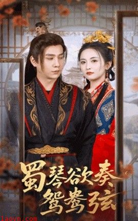 蜀琴欲奏鸳鸯弦＆雪覆旧庭深