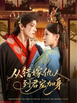 从错嫁仇人到君宠加身