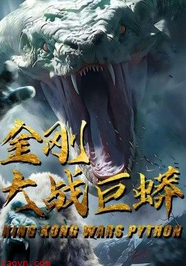 金刚大战巨蟒
