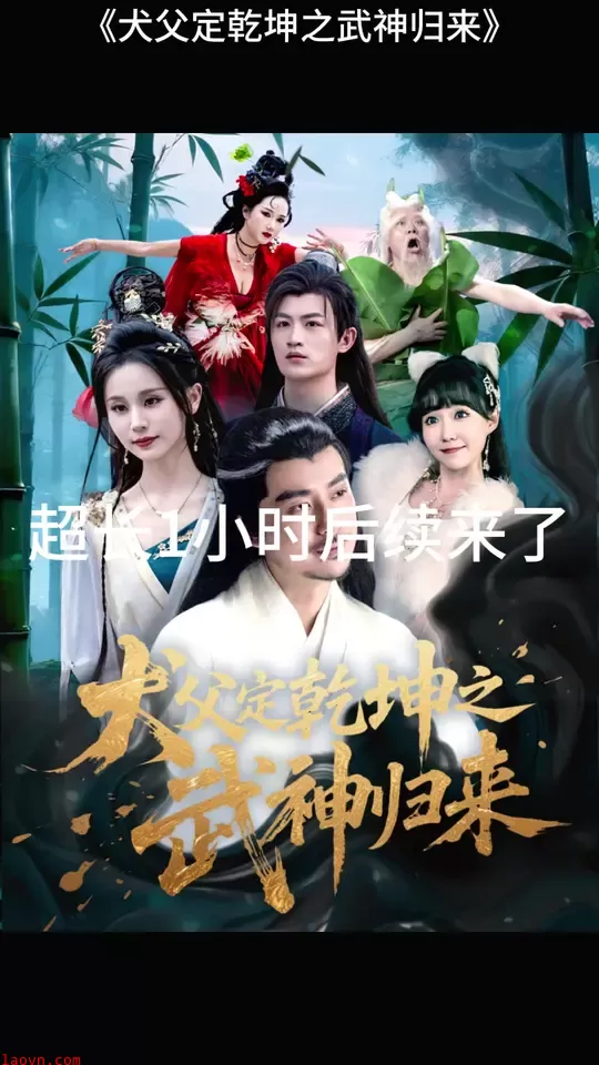 犬父定乾坤之武神归来