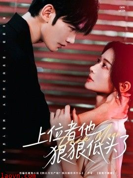 上位者他狠狠低头了