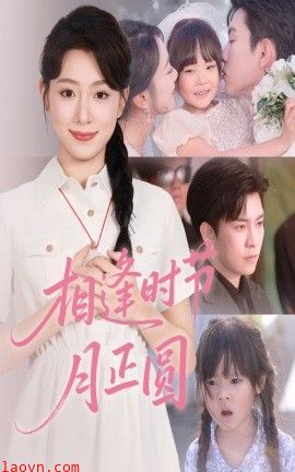 相逢时节月正圆