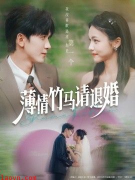 薄情竹马请退婚