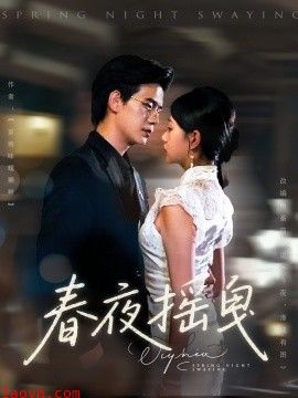 春夜摇曳
