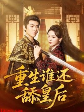 重生谁还舔皇后