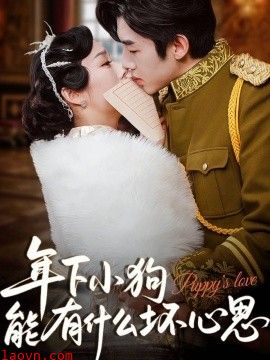 年下小狗能有什么坏心思