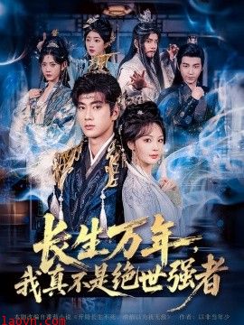仙侠剧 长生万年，我真不是绝世强者