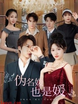 伪名媛也是媛