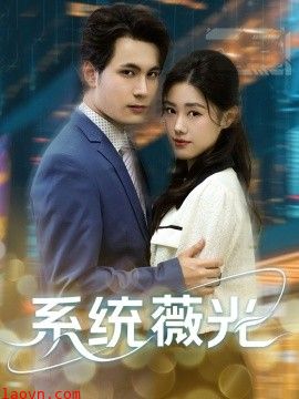 系统薇光