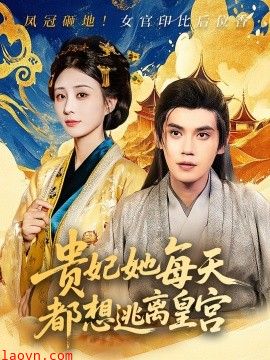 贵妃她每天都想逃离皇宫