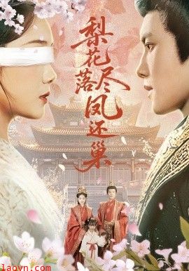 梨花落尽凤还巢