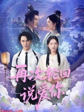 再次轮回说爱你