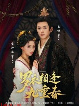 罗衣相逢九重春