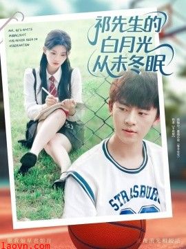 祁先生的白月光从未冬眠