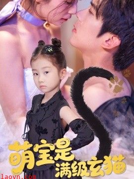 萌宝是满级玄猫