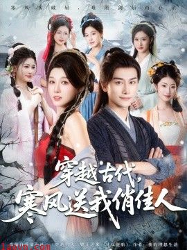 穿越古代寒风送我俏佳人