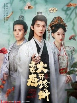 我在大唐开诊所