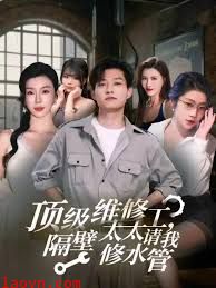 顶级维修工隔壁太太请我修水管