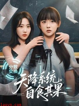 天降系统,自食其果