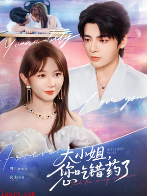 大小姐，您吃错药了