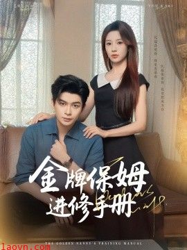 金牌保姆进修手册