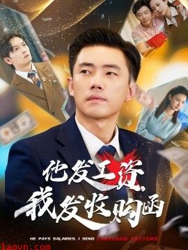 他发工资,我发收购函$人生倒计时,我逆天改命