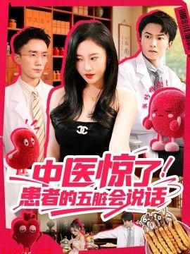 中医惊了！患者的五脏会