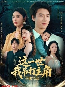 这一世我吊打主角夺他气运