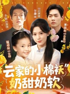 云家的小棉袄奶甜奶软