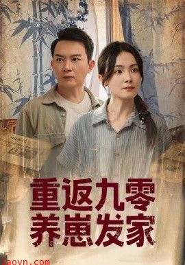 重返九零养崽发家